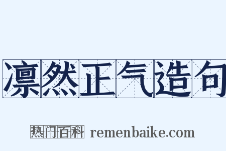 凛然正气造句是什么意思的图片